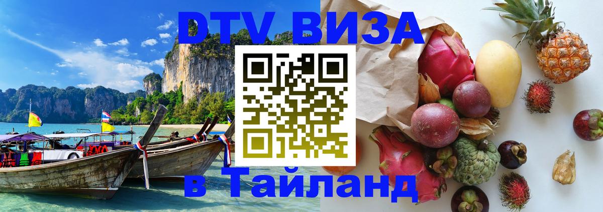 ДТВ VISA Тайланд для фрилансеров Дзержинск 
