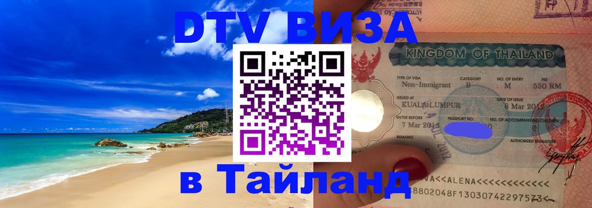 Сколько стоит виза DTV в Тайланд 